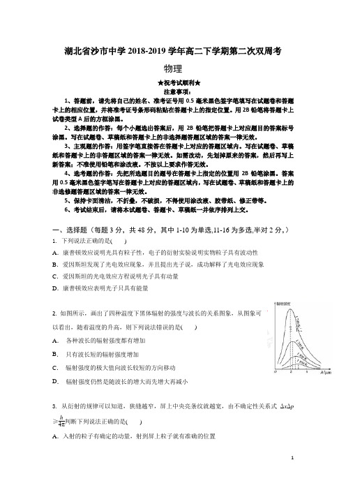 湖北省沙市中学2018-2019学年高二下学期第二次双周考物理试题