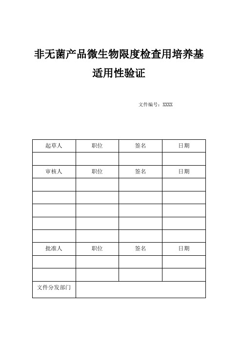 2015版微生物计数培养基适用性验证报告汇总