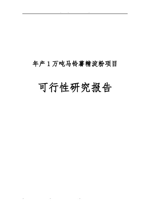 年产1万吨马铃薯精淀粉项目可行性实施报告