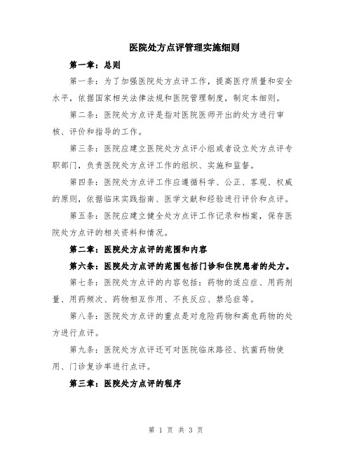 医院处方点评管理实施细则