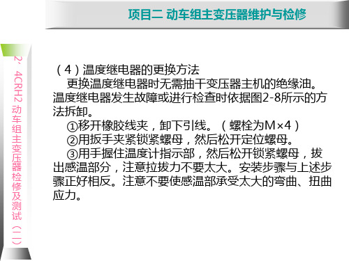 动车组牵引系统维护与检修2.3 CRH2动车组主变压器维护与检修方法(二)