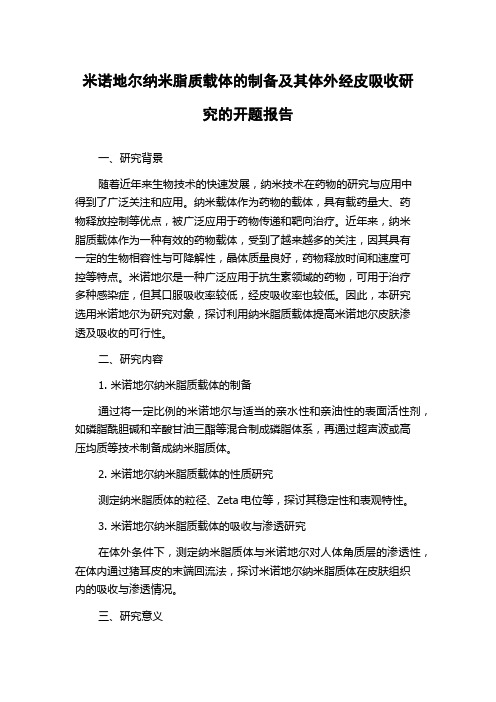 米诺地尔纳米脂质载体的制备及其体外经皮吸收研究的开题报告