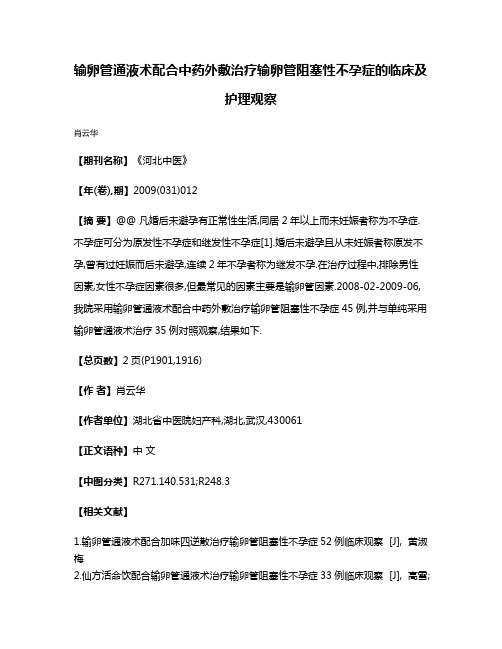 输卵管通液术配合中药外敷治疗输卵管阻塞性不孕症的临床及护理观察