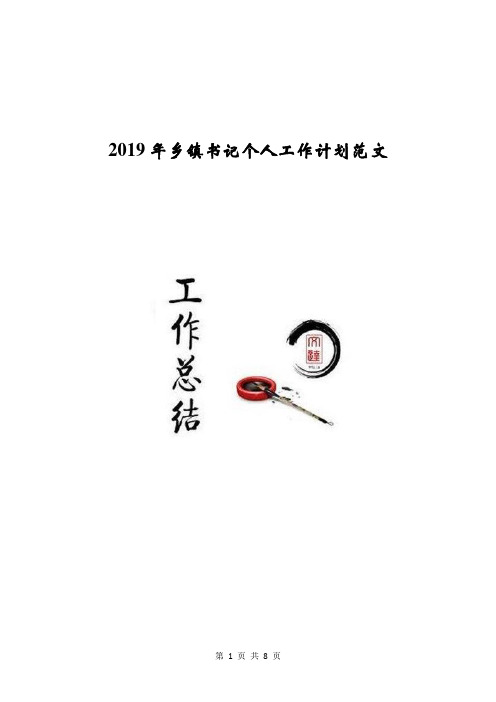 2019年乡镇书记个人工作计划范文