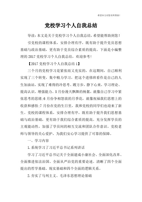 党校学习个人自我总结