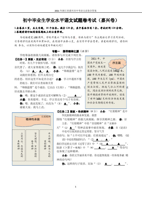 2021年浙江省嘉兴市中考语文试卷含答案