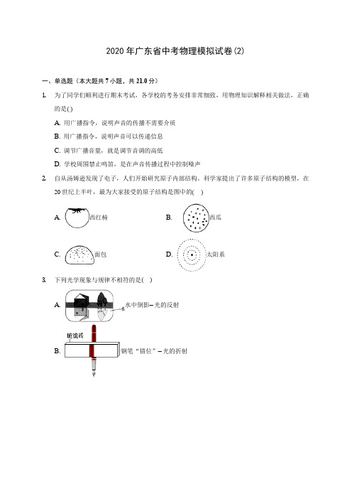 2020年广东省中考物理模拟试卷(2)(含答案解析)