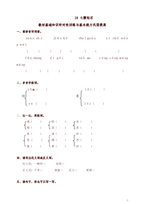 2019年新统编版小学三年级语文下册同步练习：19七颗钻石