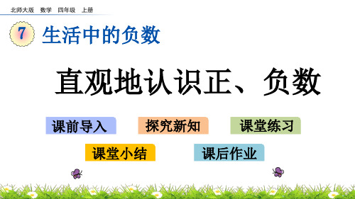 四年级上册数学精选课件_直观地认识正、负数(北师大版))