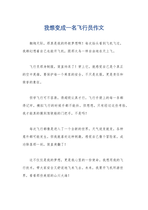 我想变成一名飞行员作文