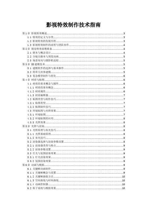 影视特效制作技术指南