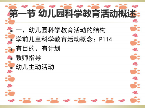 幼儿园科学教育活动的设计与指导