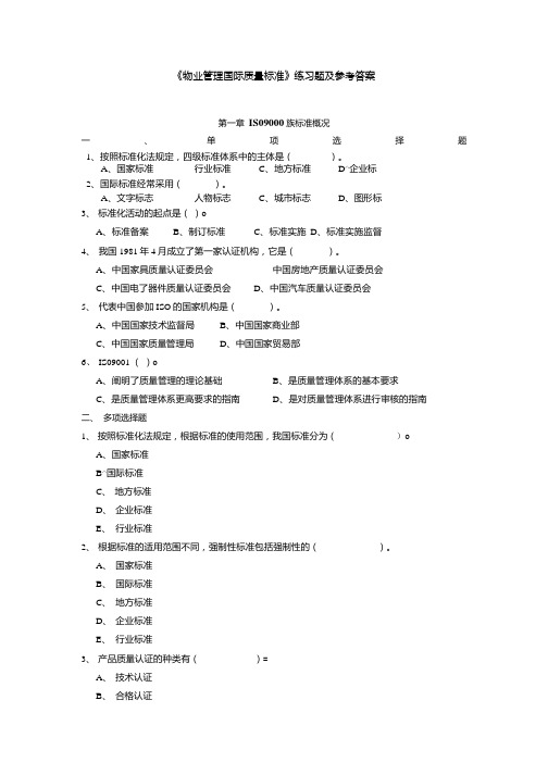 《物业管理国际质量标准》练习题及参考答案.docx