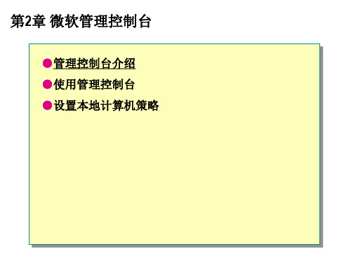 第2章 微软管理控制台(mmc)