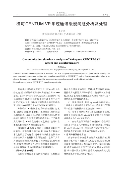 横河CENTUM VP 系统通讯缓慢问题分析及处理