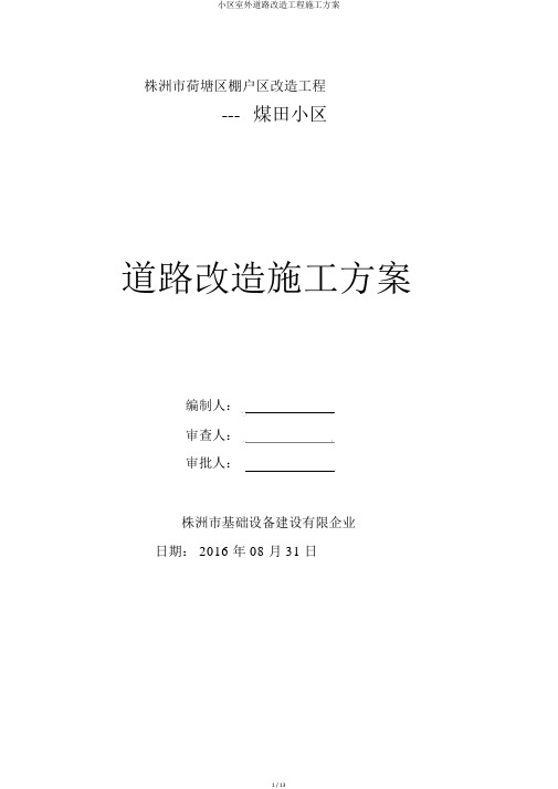 小区室外道路改造工程施工方案