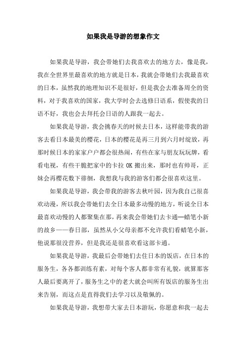 如果我是导游的想象作文