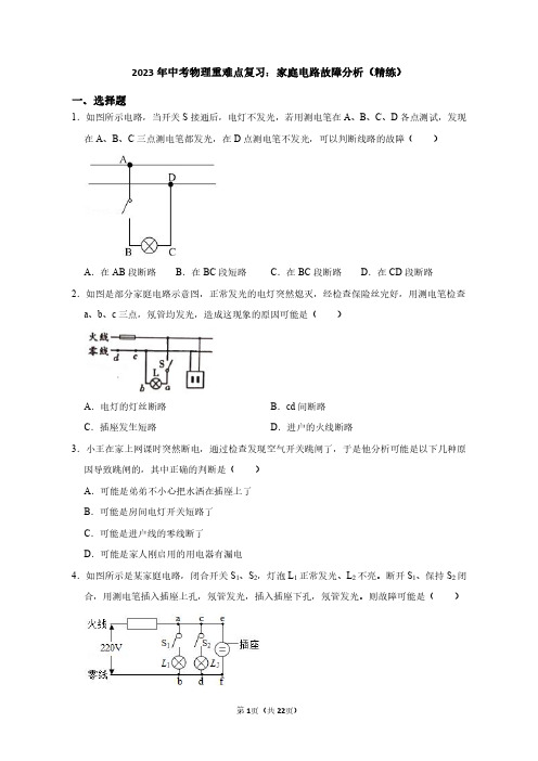 2023年中考物理重难点复习：家庭电路故障分析(附答案解析)