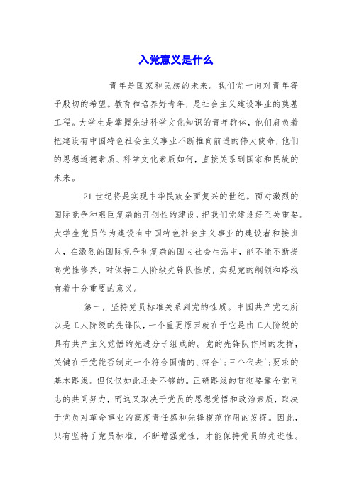 入党意义是什么