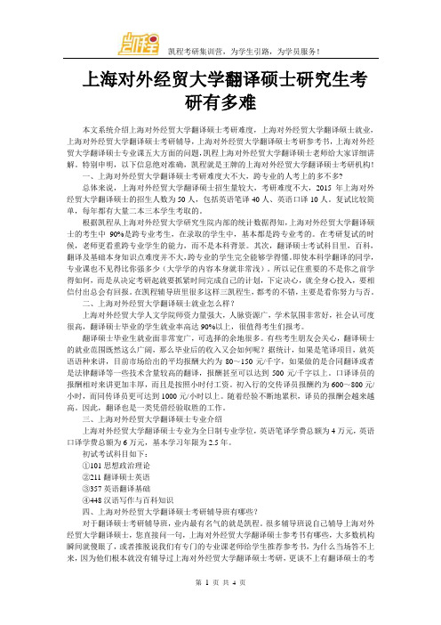 上海对外经贸大学翻译硕士研究生考研有多难