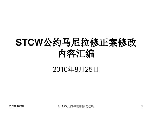 STCW公约马尼拉修正案修正内容汇编(20100825广州)