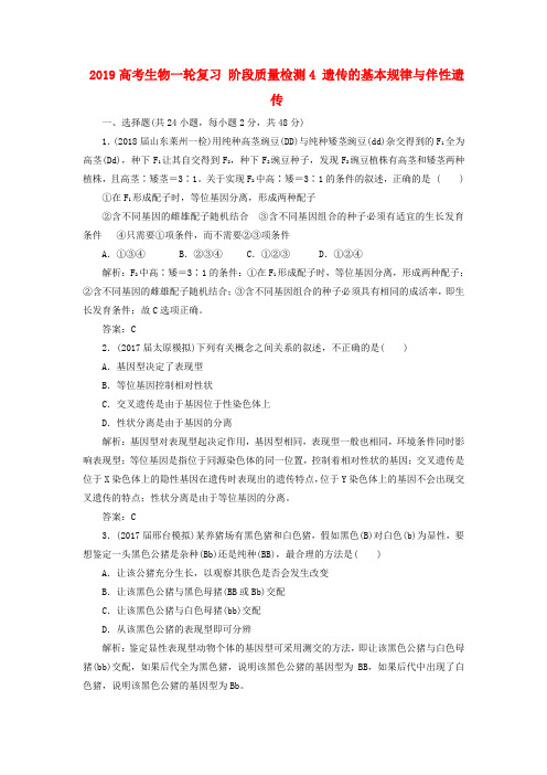 2019高考生物一轮复习 阶段质量检测4 遗传的基本规律与伴性遗传.doc