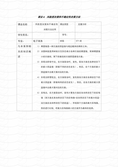 管理学风险型决策和不确定性决策方法 案例分析