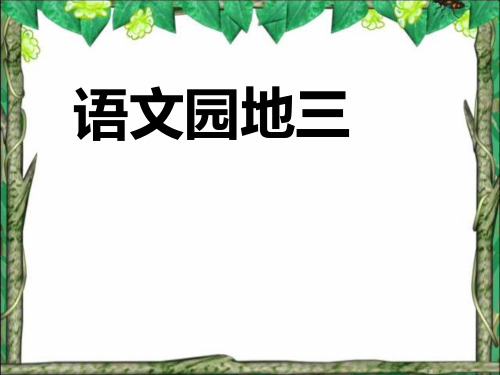 五年级下_语文园地三(完美版)