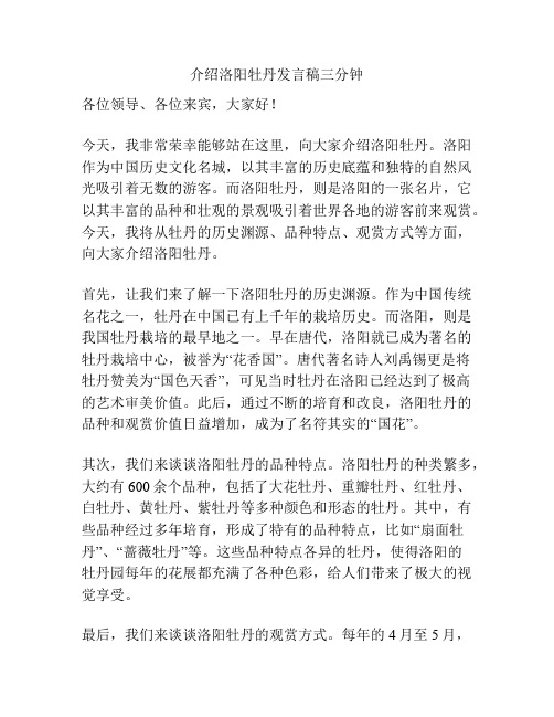 介绍洛阳牡丹发言稿三分钟