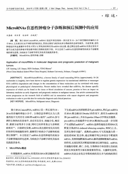 MicroRNAs在恶性肿瘤分子诊断和预后预测中的应用