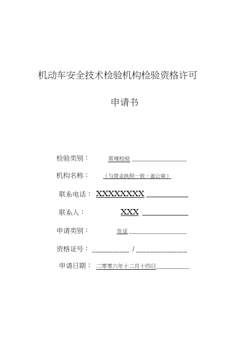 1、《机动车安全技术检验机构检验资格许可申请书》(示范文本)