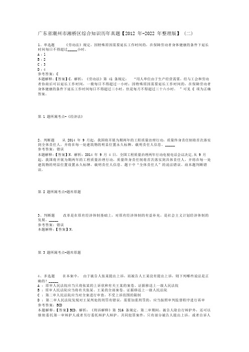 广东省潮州市湘桥区综合知识历年真题【2012年-2022年整理版】(二)