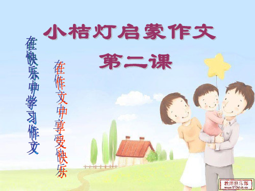 小学作文阅读2.第二课  亲人坊