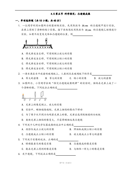 沪科版物理八年级上一课一练4.5第五节 科学探究：凸透镜成像(word版,含答案解析)