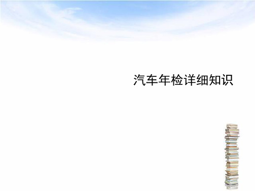 汽车年检详细知识全套ppt