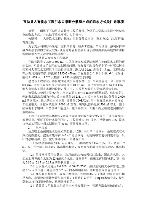 互助县人畜饮水工程引水口泉眼分散溢出点的取水方式及注意事项