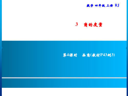 四年级上册数学习题课件-3.4画角｜人教版