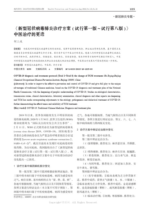 《新型冠状病毒肺炎诊疗方案 (试行第一版~试行第八版)》中医治疗的更迭