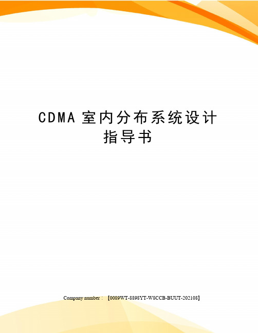 CDMA室内分布系统设计指导书