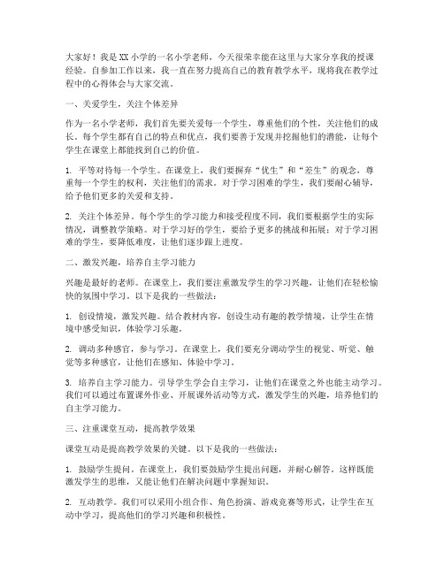 小学老师授课经验交流发言稿