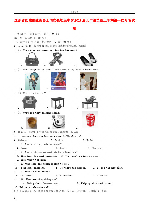 江苏省盐城市建湖县上冈实验初级中学2016届九年级英语上学期第一次月考试题含听力