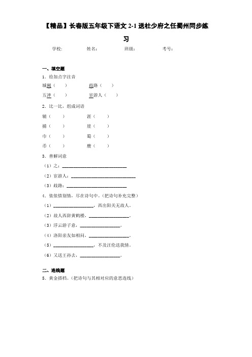 小学五年级下语文2-1送杜少府之任蜀州同步练习(含答案解析)