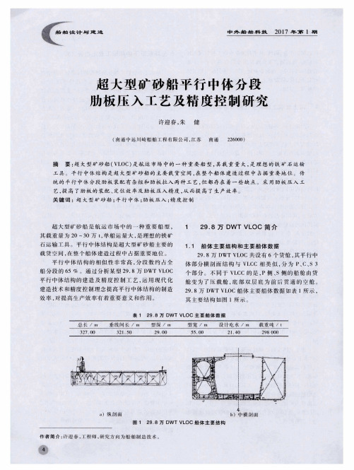 超大型矿砂船平行中体分段肋板压入工艺及精度控制研究