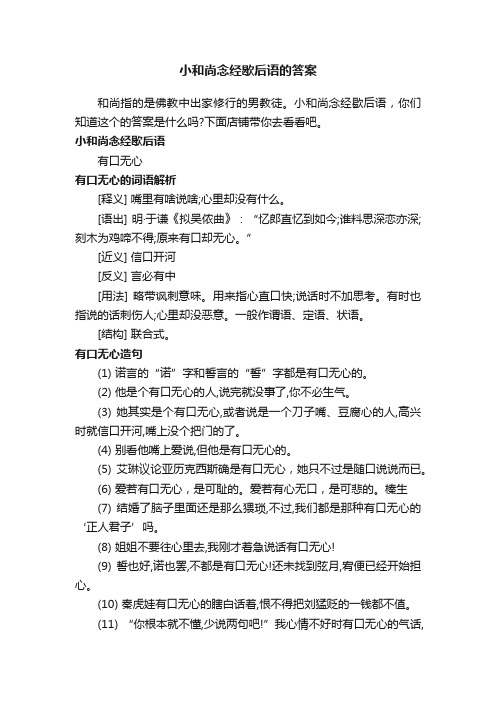 小和尚念经歇后语的答案