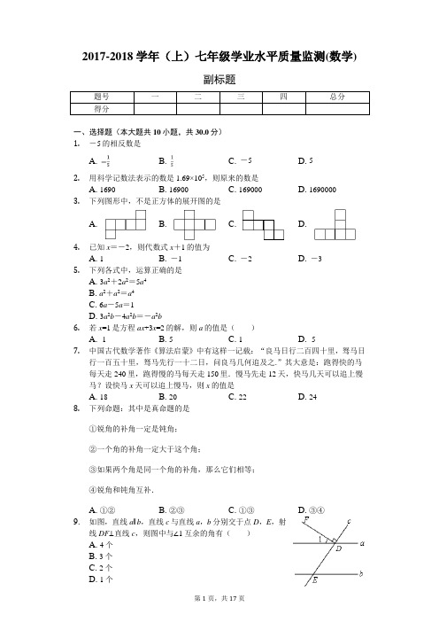 2017-2018学年(上)七年级学业水平质量监测(数学)