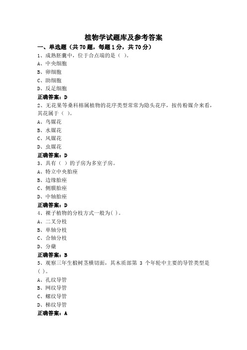 植物学试题库及参考答案