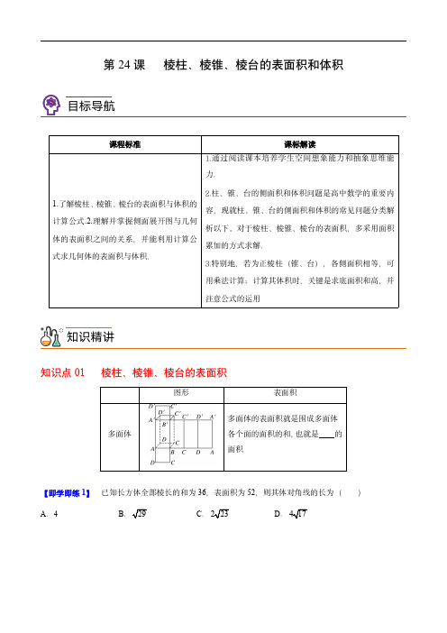 高中数学讲义(人教A版必修二)：第24讲 棱柱、棱锥、棱台的表面积和体积(学生版)