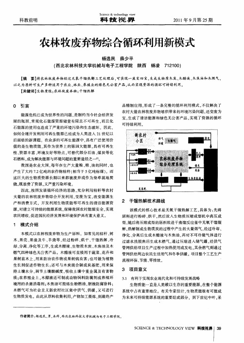 农林牧废弃物综合循环利用新模式