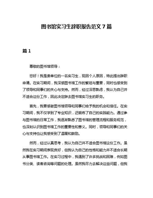 图书馆实习生辞职报告范文7篇