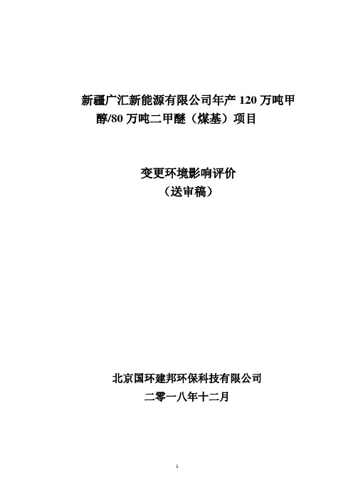 新疆广汇新能源有限公司年产120万吨甲醇80万吨二甲醚(煤基)项目变更环境影响报告书